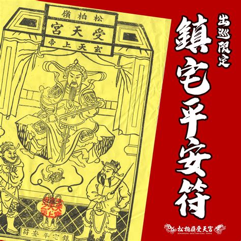 鎮宅符怎麼貼|【鎮宅平安符怎麼貼】「鎮宅平安符：貼法大公開！保平安、除邪。